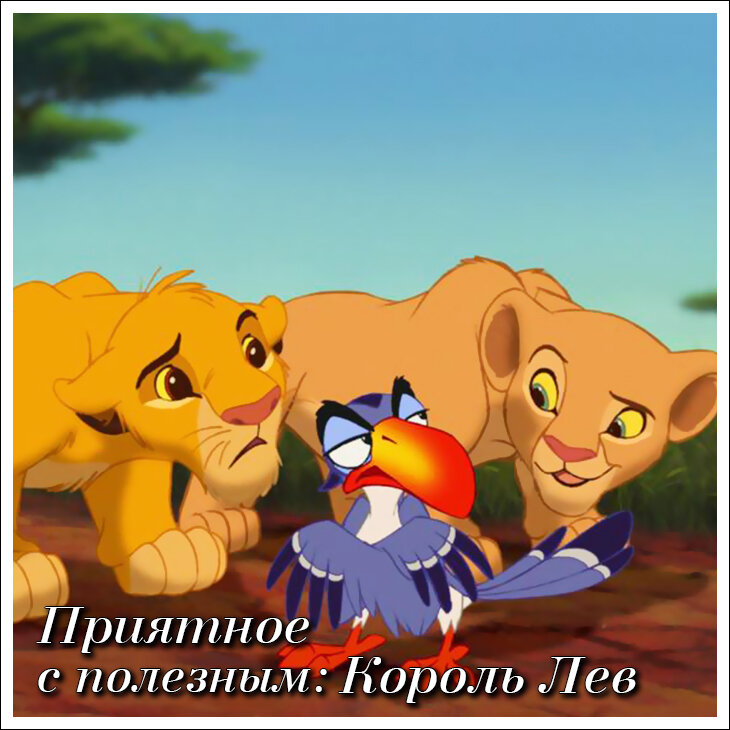 Симба, Зазу и Нала