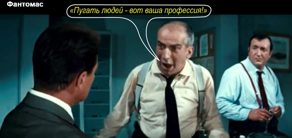 Кадр  и цитата из фильма "Фантомас"(Франция, 1964). Ничего не изменилось.