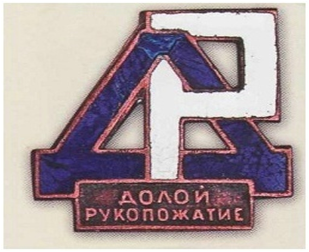 Знак «Долой рукопожатие» бронза, эмаль, винт, 20-е годы, стоимость примерно 25 – 30 тысяч рублей.