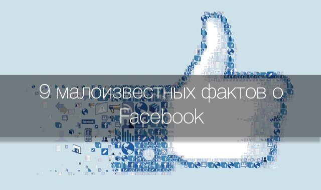 Facebook, статистика, заманчивые прецеденты