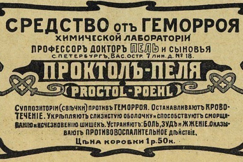 Старая реклама Проктола-Пеля. Источник:  https://cont.ws/@Prudent/1246916