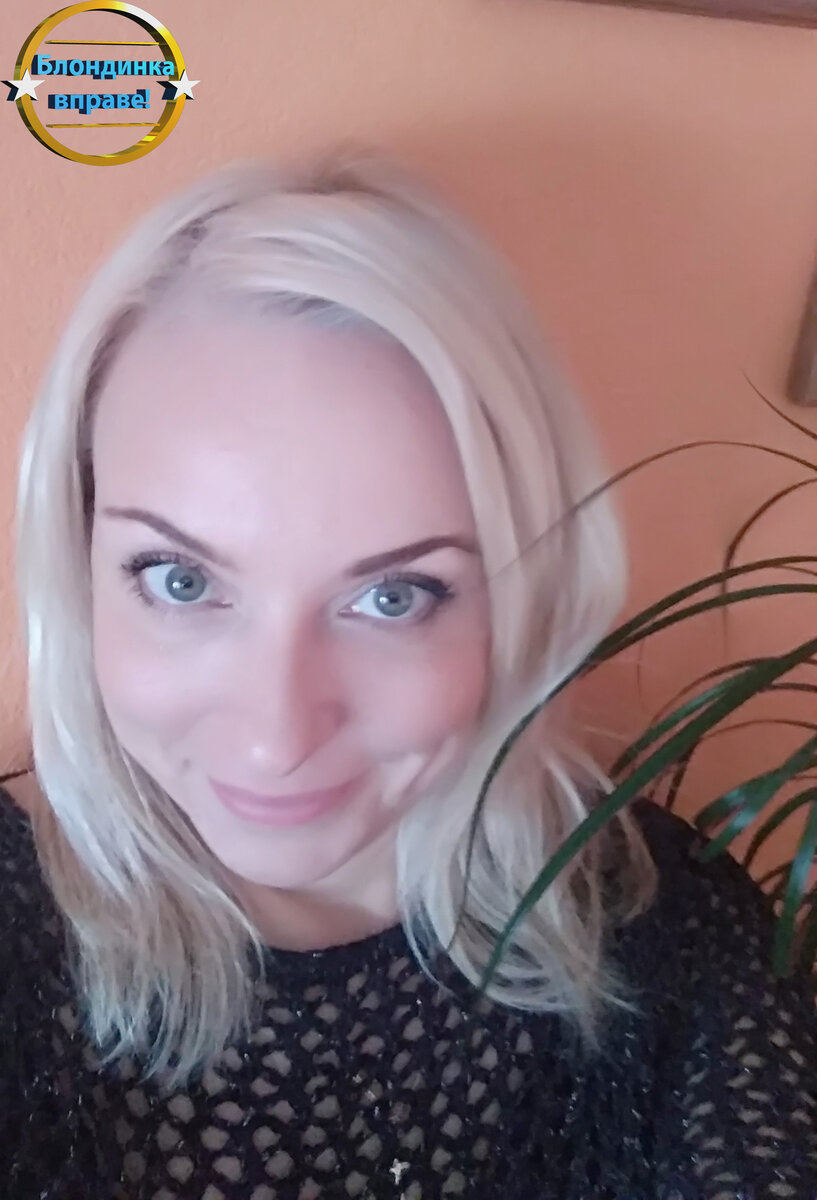 Личный архив "Блондинка вправе!"