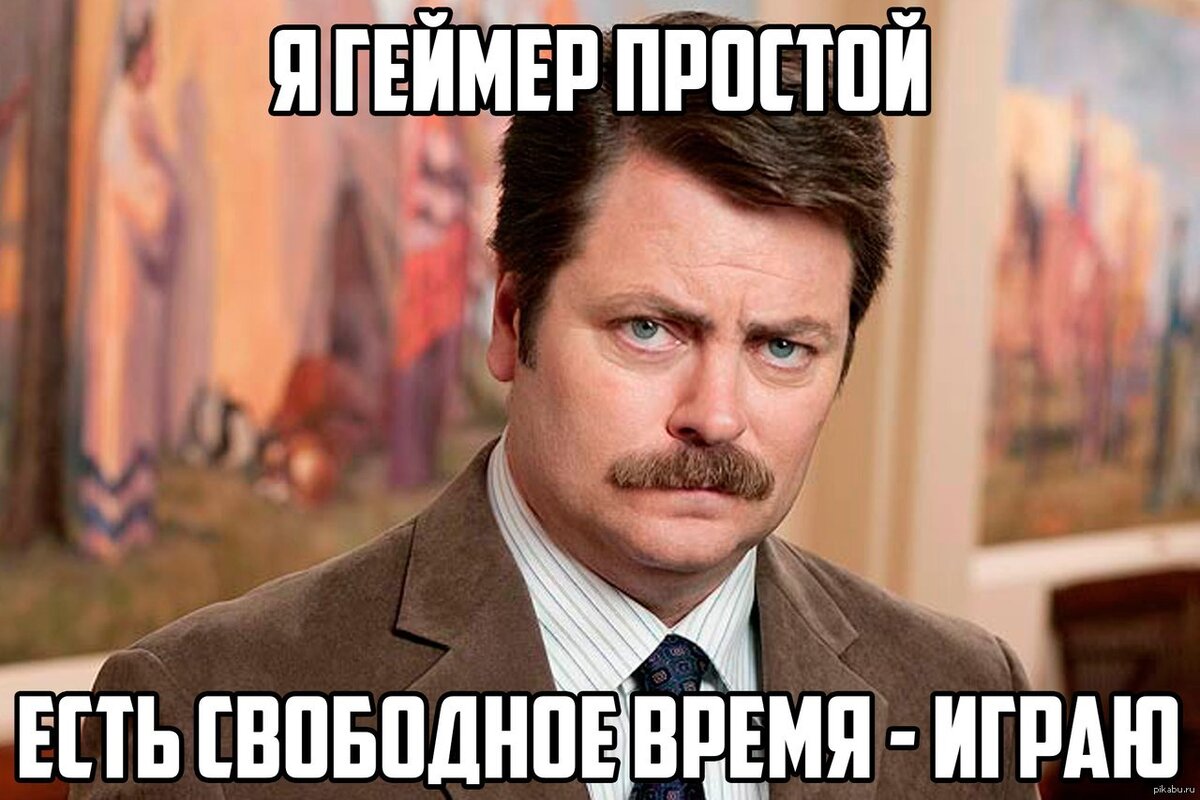 Играйте в свободное время, если оно есть