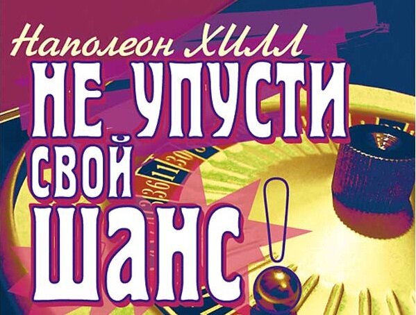 Наполеон Хилл -Не упусти свой шанс