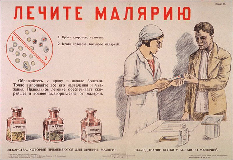 ЛЕЧИТЕ МАЛЯРИЮ