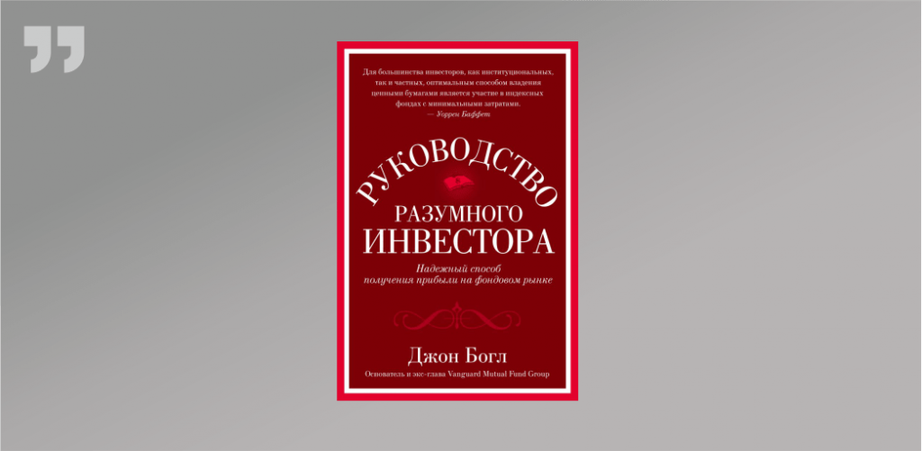 Книги для начинающих инвесторов. Руководство разумного инвестора книга. Руководство разумного инвестора Богл. Джон Богл руководство разумного инвестора надежный. Джон Богл руководство разумного инвестора книга.