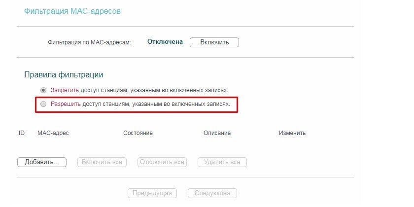 Пример MAC фильтрации на уcтройстве TPlink
