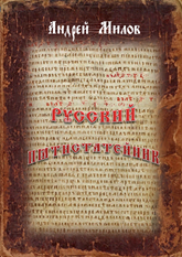 Андрей Милов. Русский пятистатейник. М.: Литрес, 2019 г., – 230 с. : ил.