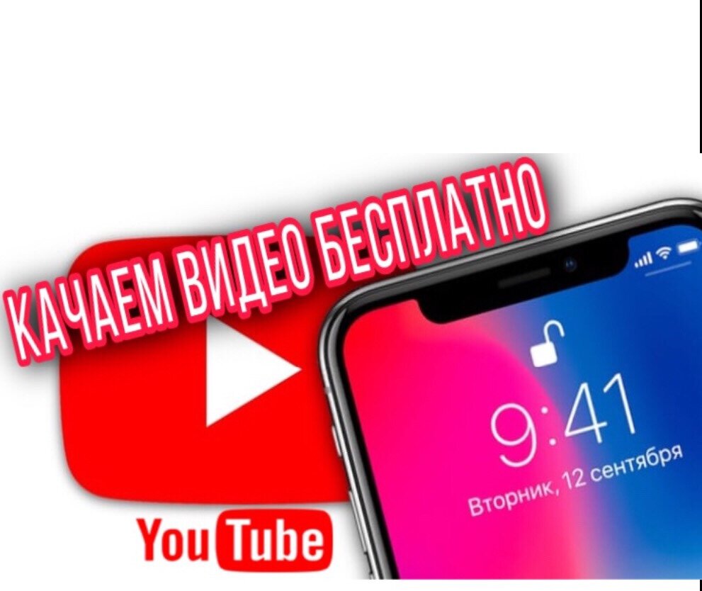 Как скачать БЕСПЛАТНО видео с YouTube в галерею iPhone. | Maximus Pro | Дзен