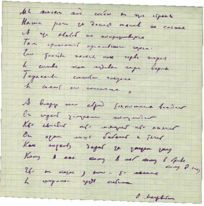 Слова стихотворения, записанные во время допроса 
Мандельштама в тюрьме.