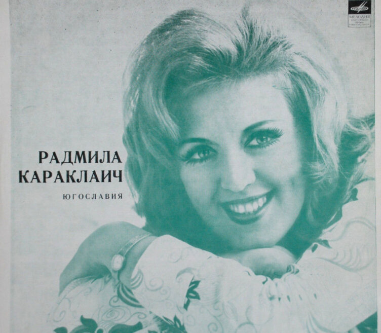 Пластинка Р. Караклаич, выпущенная фирмой "Мелодия". Фото: Pinterest