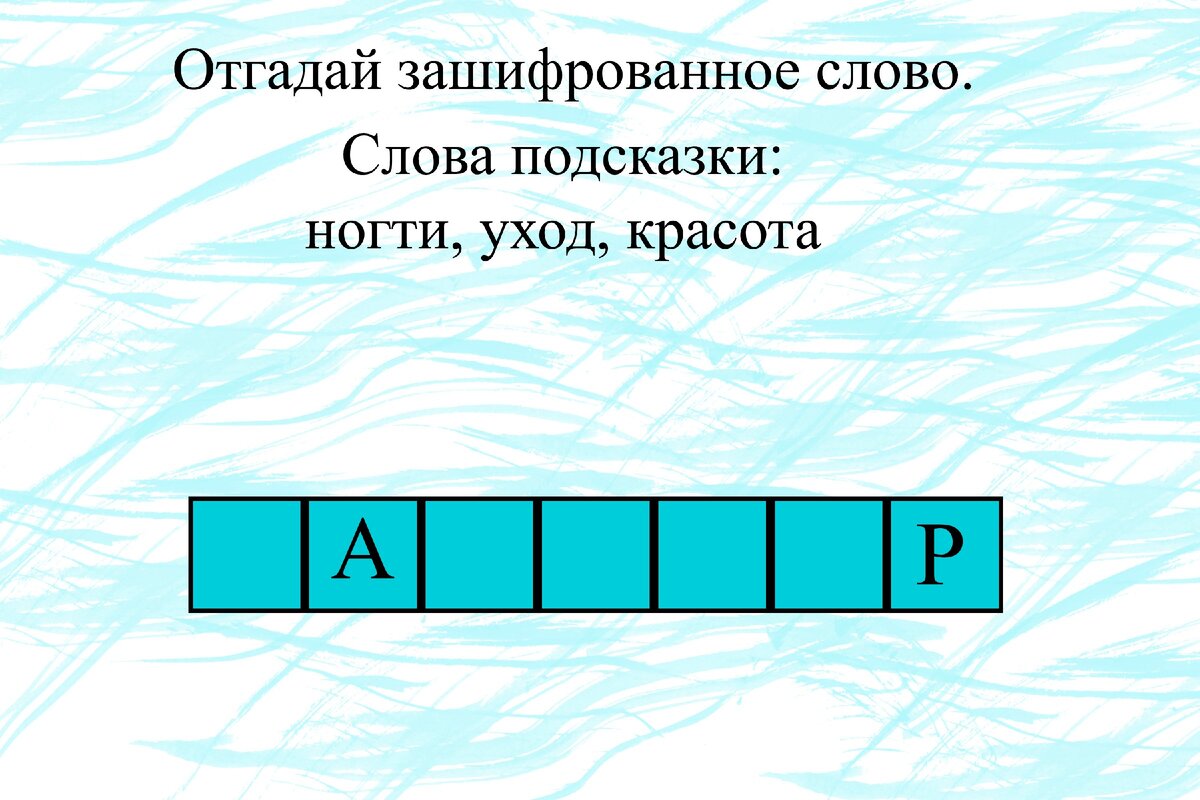 Название какого устройства зашифровано. Отгадай зашифрованное слово. Как угадать зашифрованное слово. Угадай зашифрованное слово. Зашифрованные предложения.