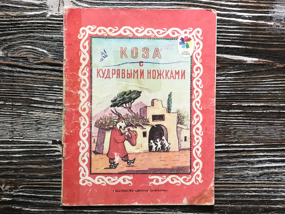 Советские книжки. Алюль Булюль и хиштаки Саританур. Первые советские книги. Мои первые книжки детская литература. Мои первые книжки СССР.