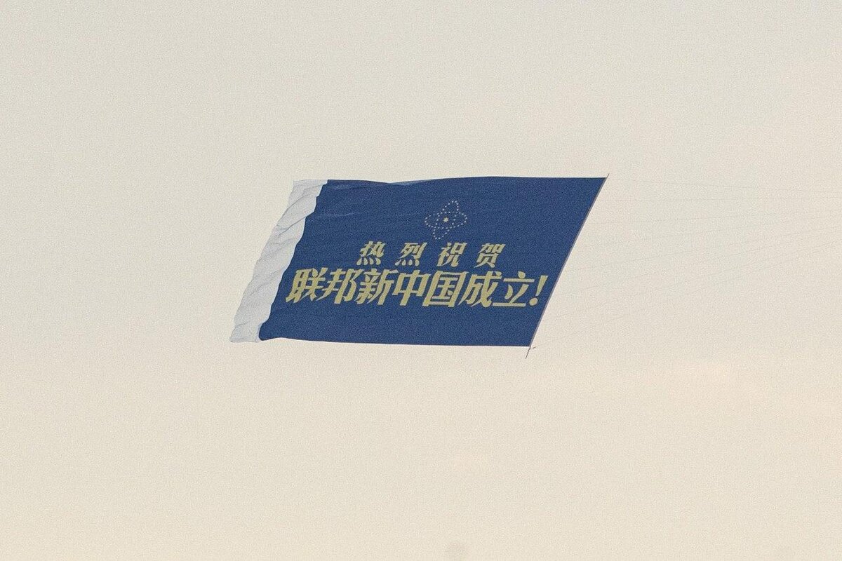 флаг над Гудзоном "Горячо приветствуем образование Федеративного Государства Новый Китай" Источник: телеграмм канал "Китайская угроза"