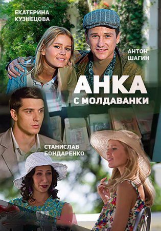 сериал анка с молдованки