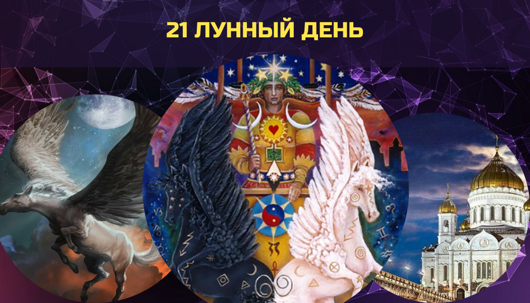 21 лунный день. Символы дня – Пегас, Кентавры, Колесница, несущийся Табун Лошадей, Храм.