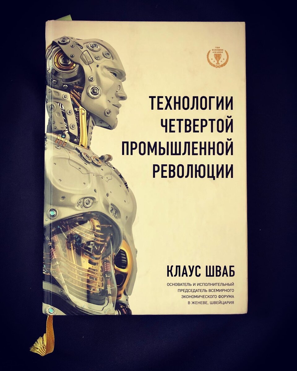 технологии четвертой промышленной революции. шваб технологии четвëртой пром революции. 0 клаус шваб. четвертая промышленная революция книга. четвертая промышленная революция индустрия 4.