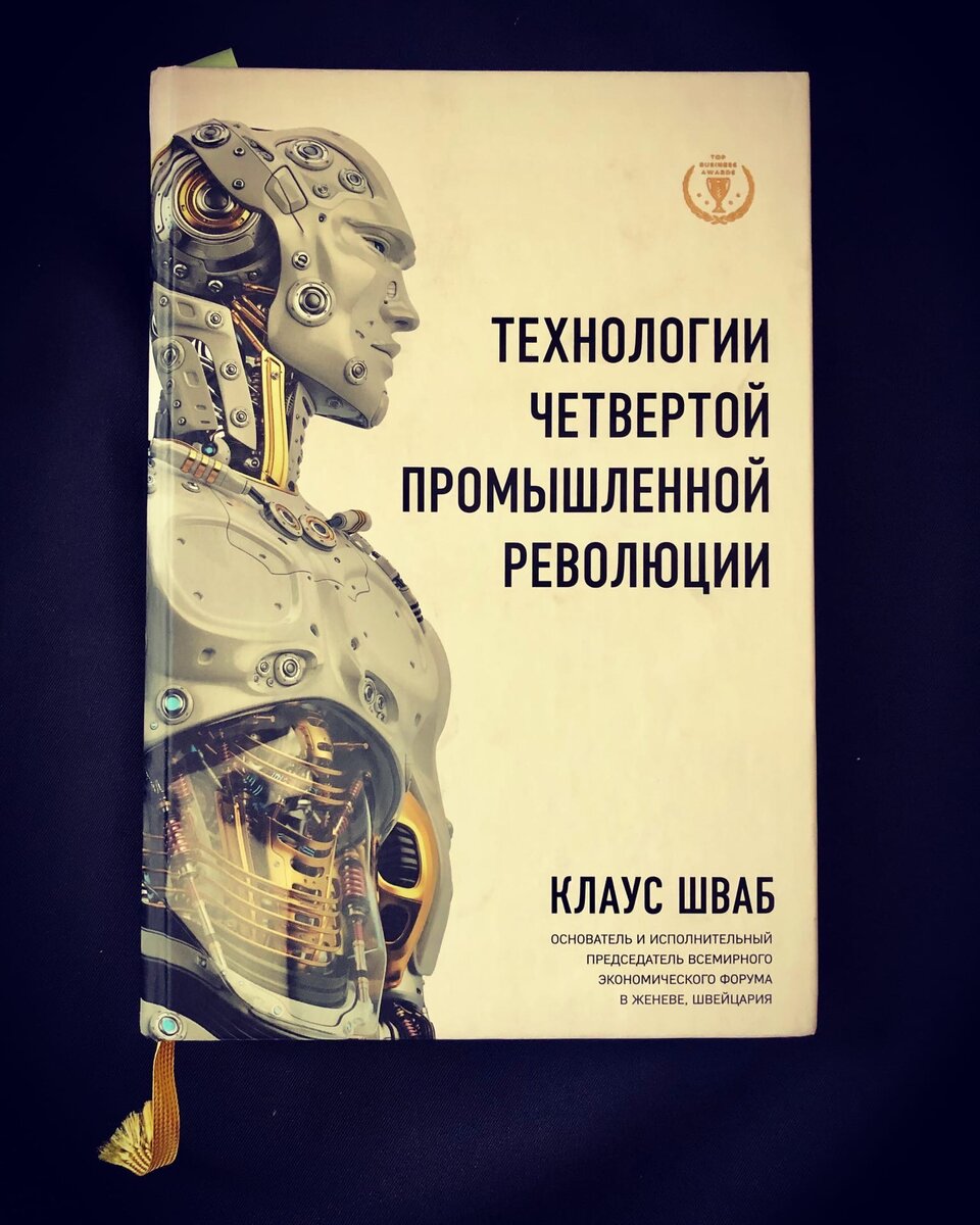 Шваб технологии четвертой промышленной революции