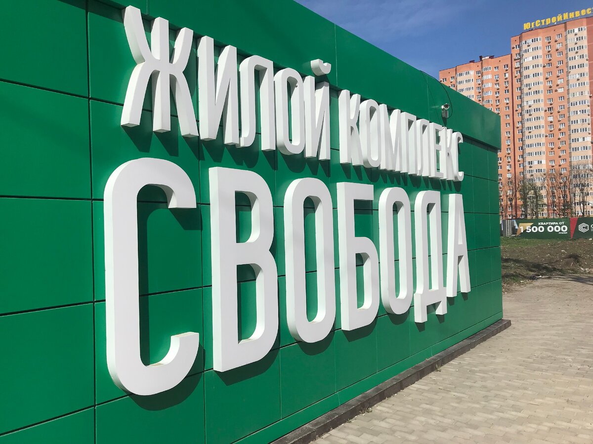ЖК Свобода