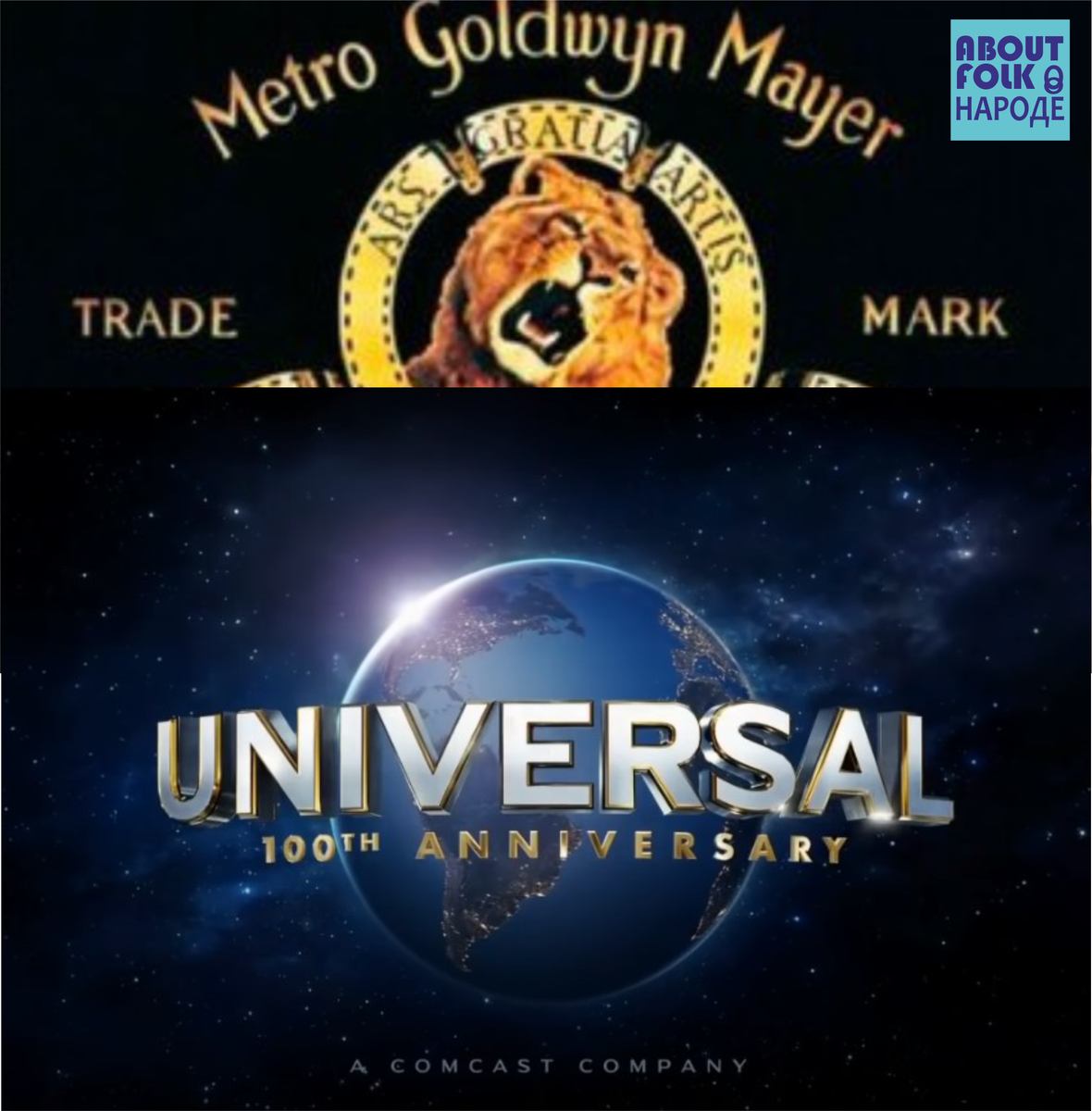 Логотипы киностудий Universal Pictures и Metro-Goldwyn-Mayer