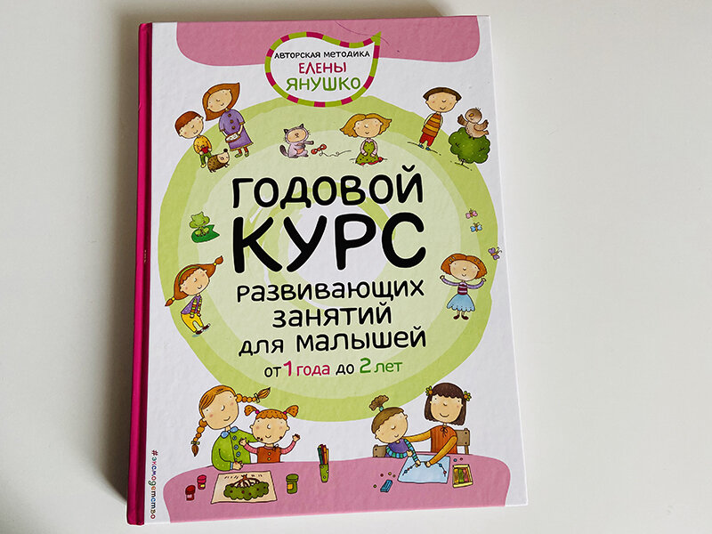 книга Елены Янушко, фото автора