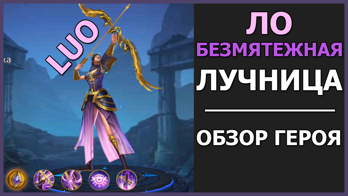 Dungeon and Heroes герои Ло. Обзор легендарного героя ловкости. Luo -  безмятежность на кончике стрелы. | Igro Da Janeira | Дзен