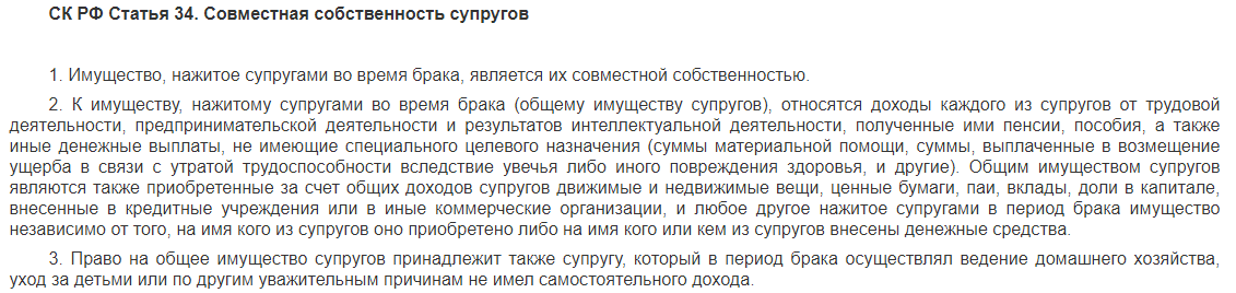 Выдержка из Статьи 34 СК РФ