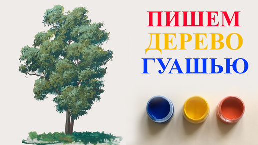 Уроки рисования. Как рисовать дерево гуашью. Показан один из приёмов написания дерева. Поэтапное рисование для начинающих.