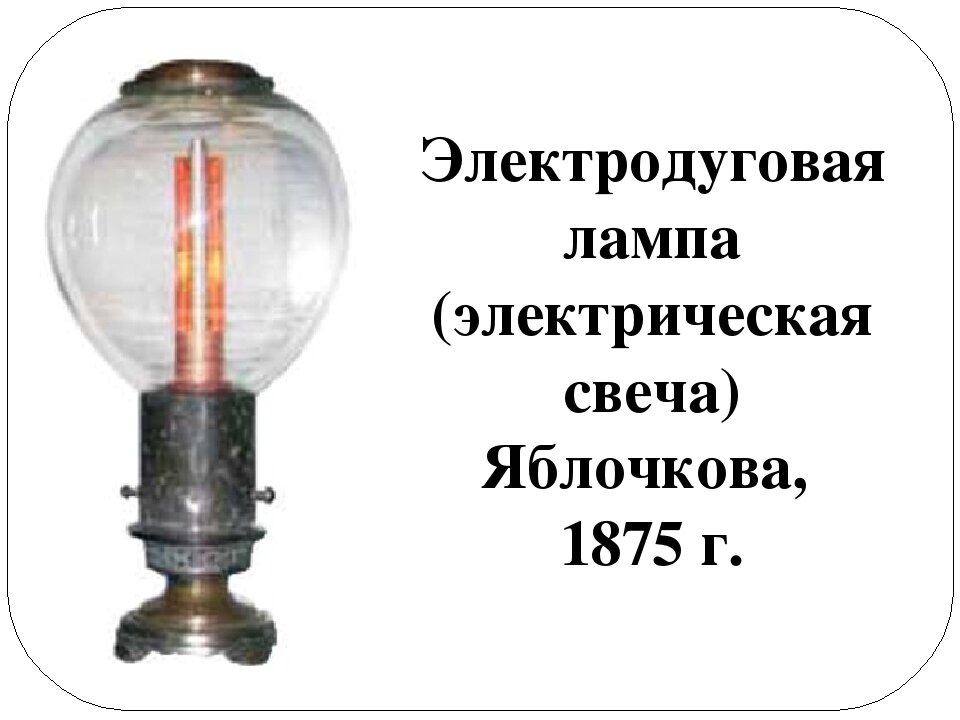 Электродуговая лампа (электрическая свеча) Яблочкова 1875 г.