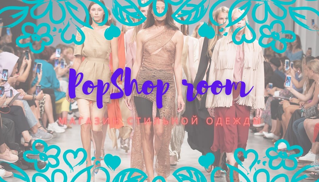 Онлайн Бутик PopShop room