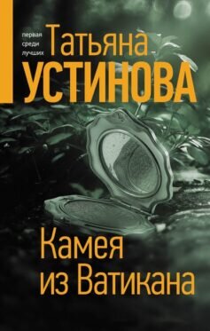Книга «Камея из Ватикана» Татьяны Устиновой