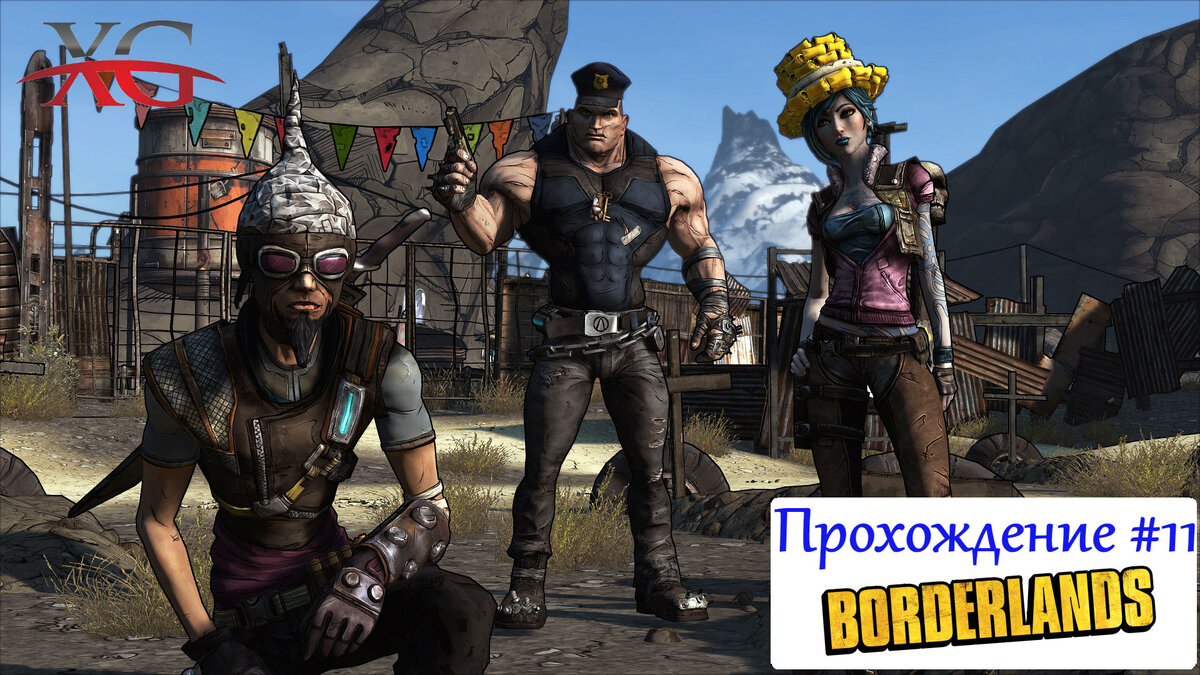 🕹 Прохождение Borderlands в кооперативе #11: Запуск Эхо-системы, Найти  Стилл, часть 1 | XakMaH games - прохождение игр | Дзен