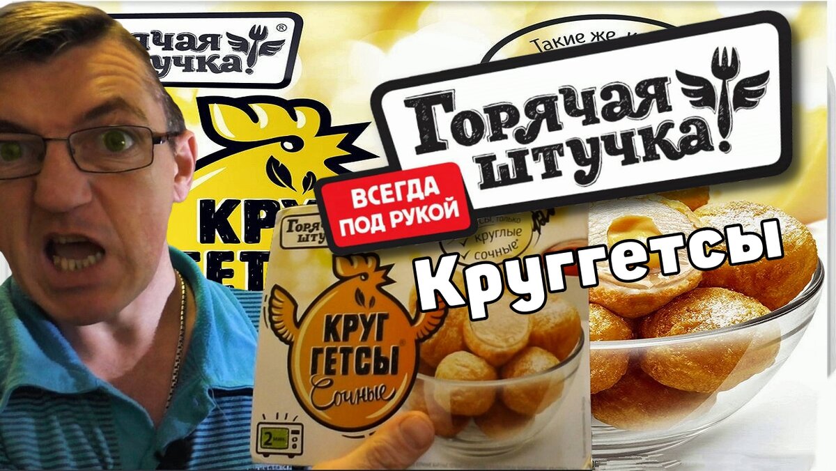 Ты не помнишь, Круггетсы от горячая штучка мы с тобой уже хавали или нет?  Ну в общем у нас сегодня с тобой типо БИЧ ОБЕД, вернее ужин кажется)) 
Нашел от горячей штучки ещё один продукт, не не помню хавали или нет. Попробуем круггетсы от нашей горячей штучки.

БИЧ ОБЕД [Круггетсы] горячая штучка
https://youtu.be/GEmYnCH-Vk4
