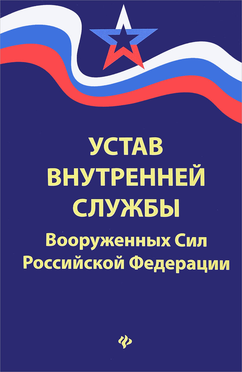 Устав внутренней службы вооруженных сил российской федерации. Устав внутр службы вооруженных сил россии. Устав военной службы вооруженных сил российской федерации. Устав внутренней службы вооруженных сил российской федерации 2021. Устав внутренней службы вооруженных сил российской федерации.