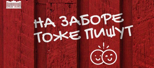 на заборе написано. на каждом заборе пишу ее имя. шрифт забор. на каждом заборе пишу ее имя. странные надписи на стенах.