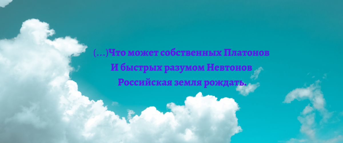  М.В.Ломоносов. "Ода на день восшествия..."