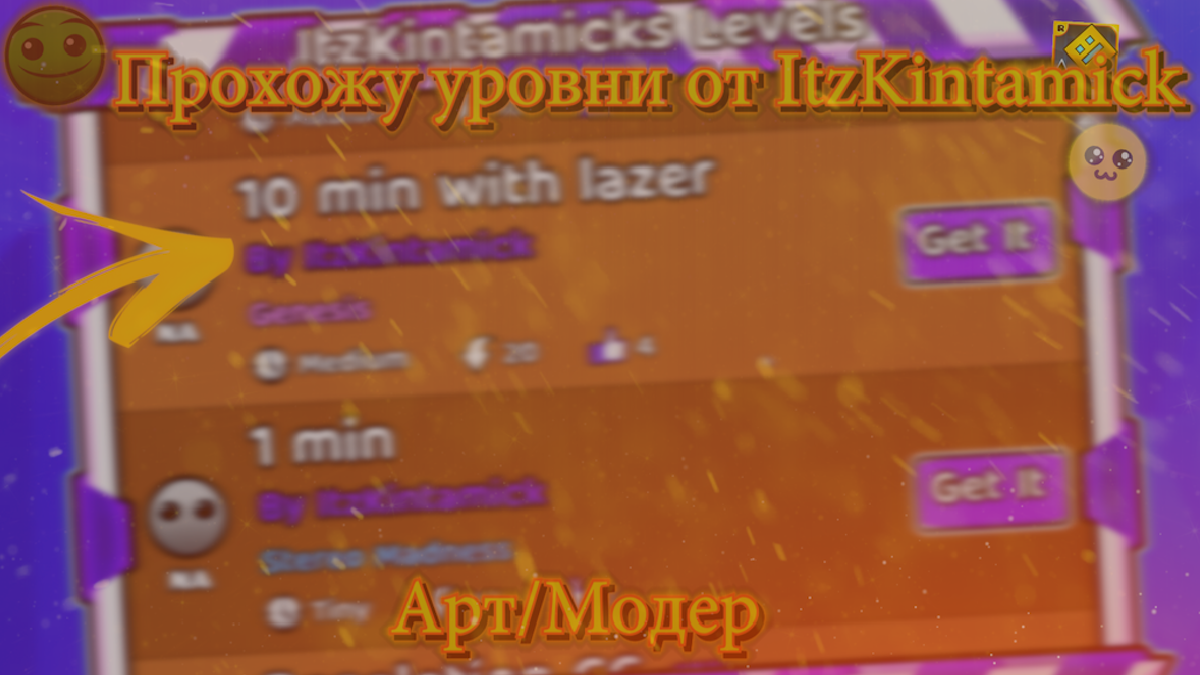На фоне можно увидеть некоторые уровни😏