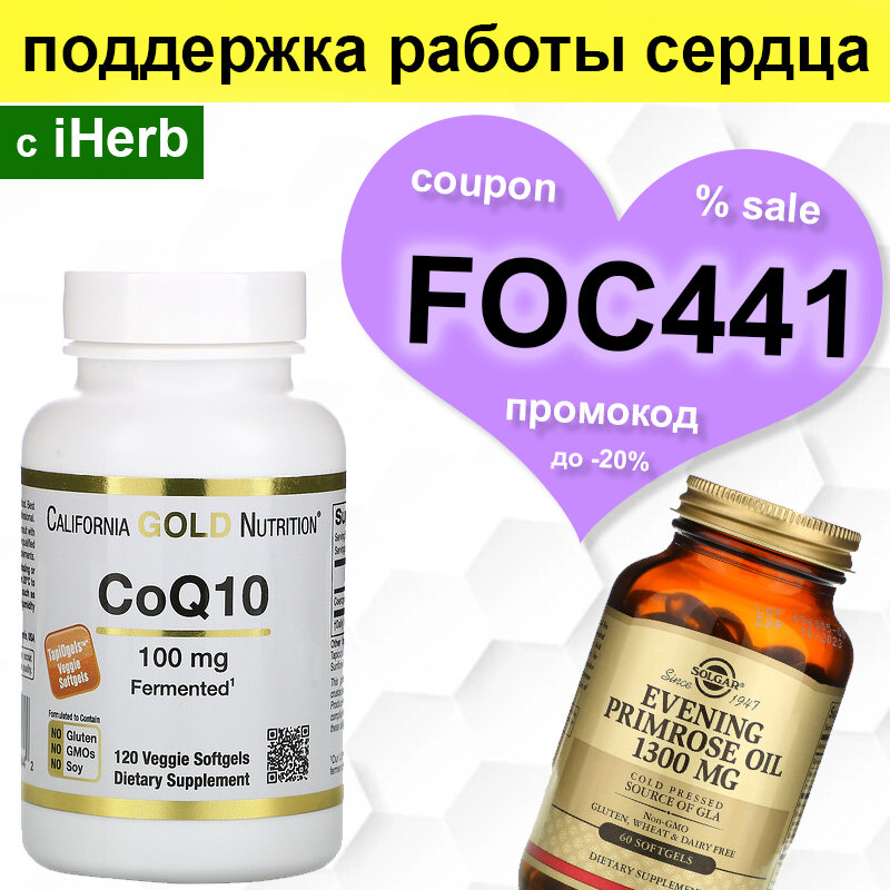 используйте код на скидку iHerb чтобы сделать более выгодную покупку: FOC441