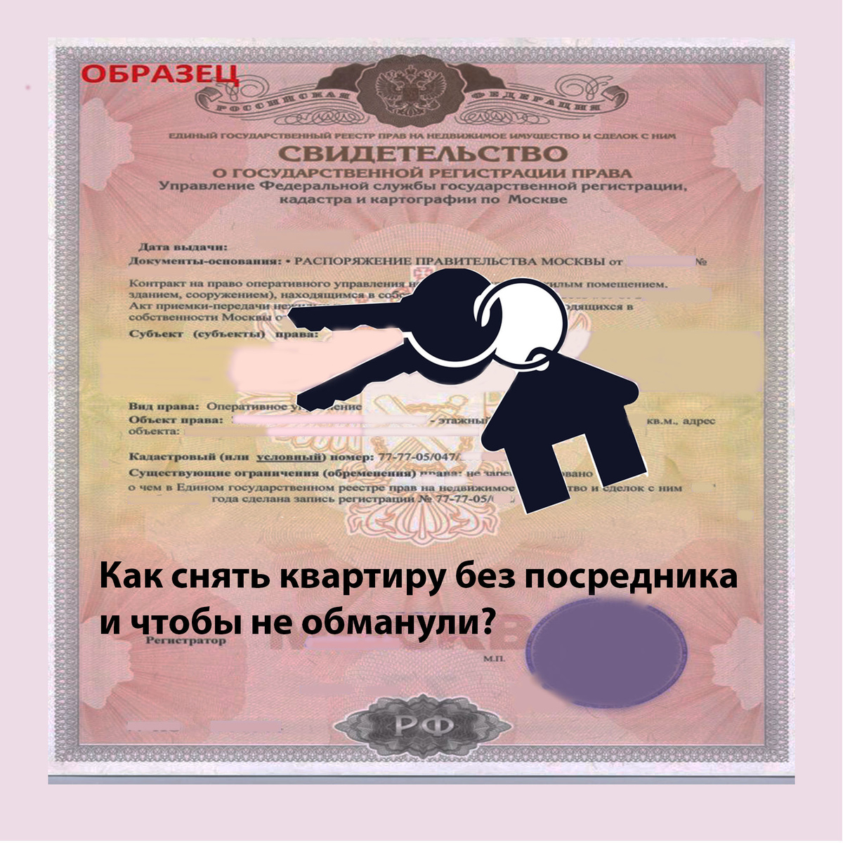 Люди боятся, что их обманут при заключении договора аренды квартиры, и поэтому обращаются к риэлторам. Но все очень просто сделать самим! Вот 7 правил, которые необходимо соблюсти..