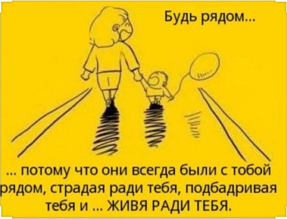 Мам я всегда была. Любите и уважайте своих родителей. Цените родителей. Помни своих родителей. Не забывайте своих родителей.