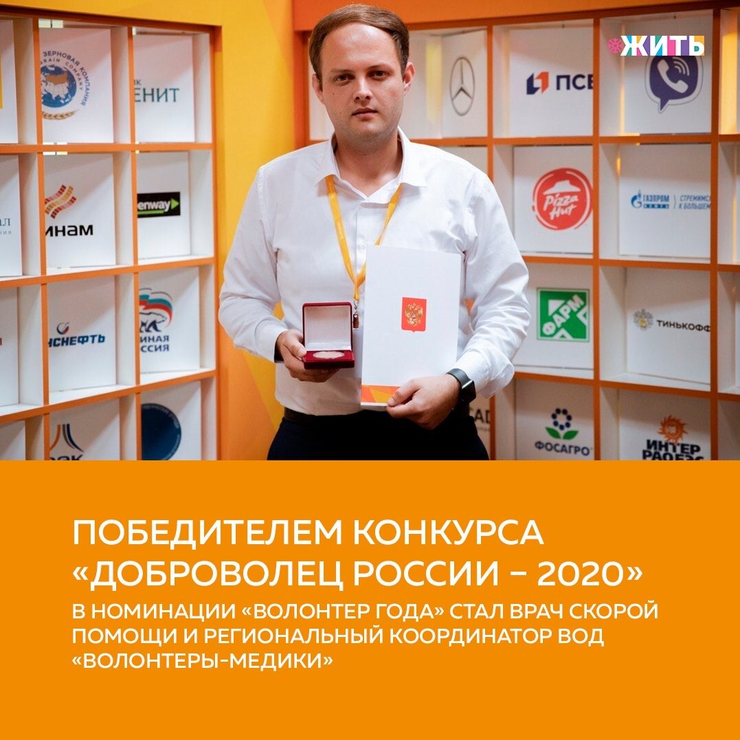 Победителем конкурса «Доброволец России – 2020» в номинации «Волонтер года» стал врач скорой помощи, региональный координатор ВОД «Волонтеры-медики» в Северной Осетии Сергей Зихов👏

В 2018 году Сергей запустил проект «Мобильные волонтеры», который помогает восполнить нехватку кадров для проведения диспансеризации в разных районах республики🤲

Проект уже помог 7000 человек, в нем задействовано 500 волонтеров☝️

Спасибо Вам за то, что помогаете людям!

#жить #проектжить