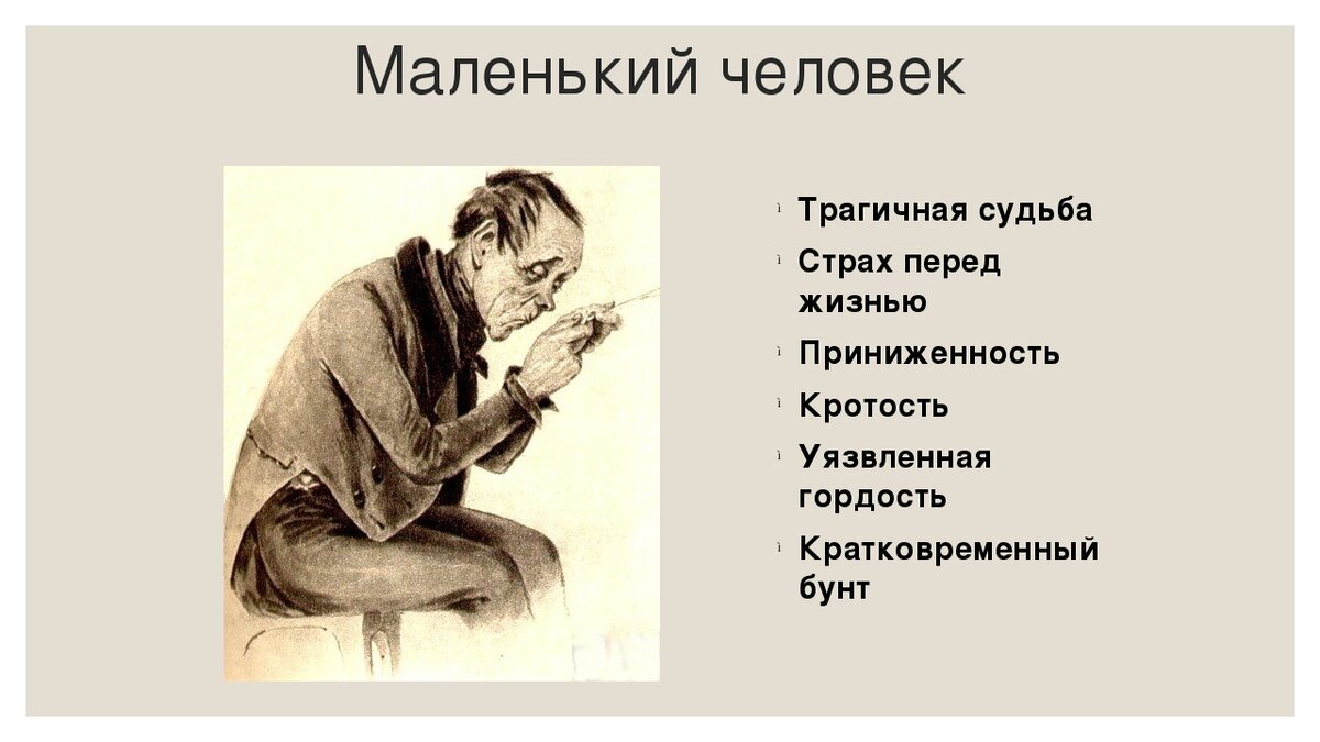 Маленький человек в литературе презентация