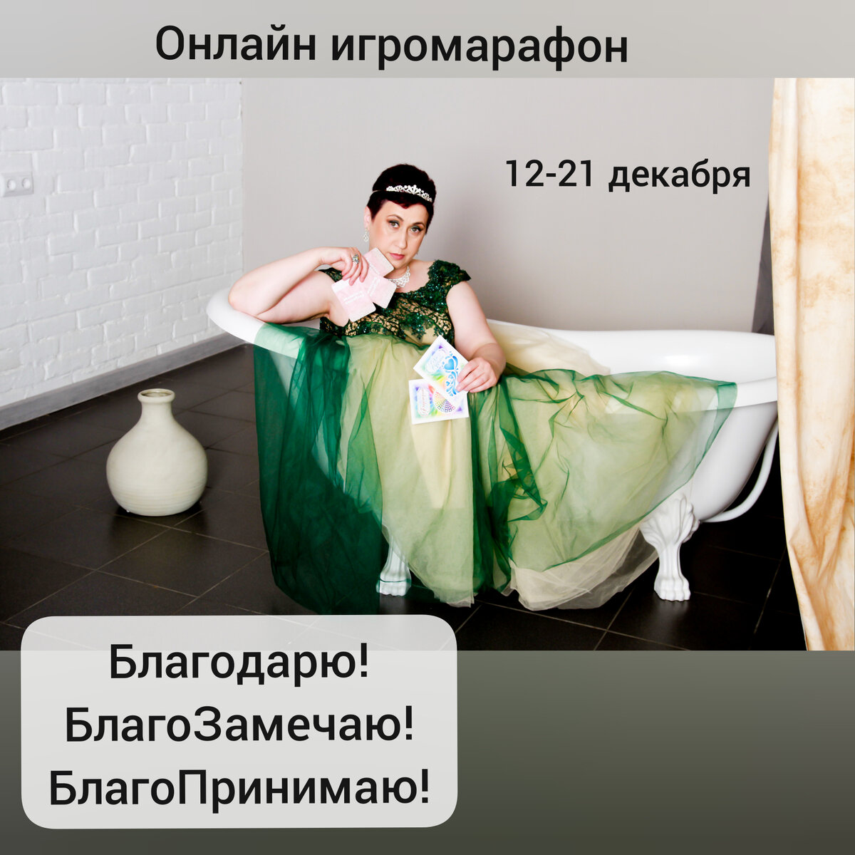 Игромарафон проходит в закрытых группах инстаграм, ВК и ФБ