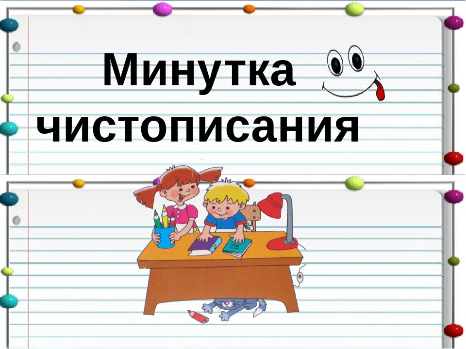 Картинка минутка чистописания