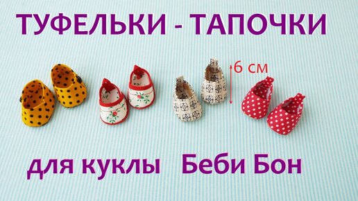 МК и выкройки. Шьем обувь для кукол | all Dolls