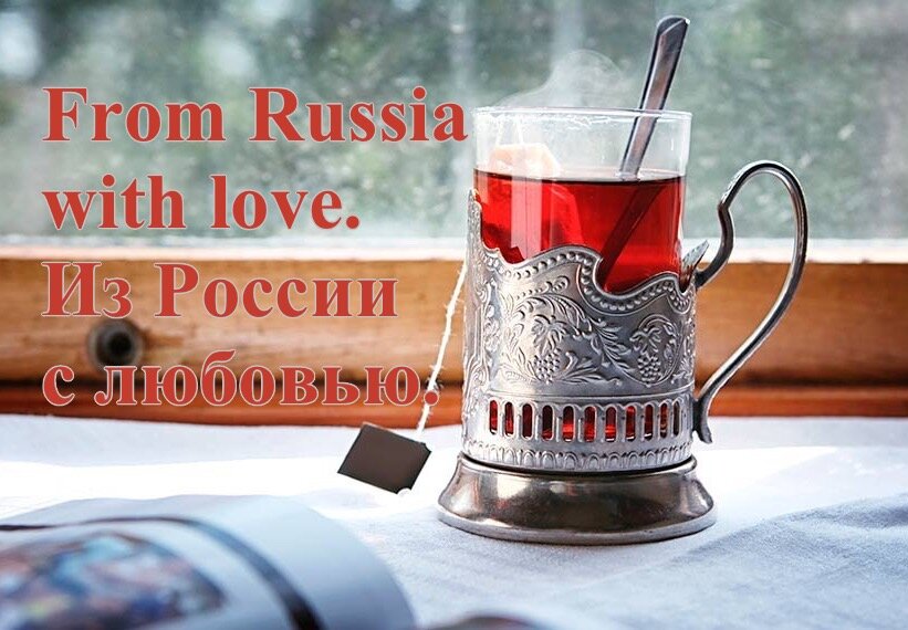 Из России с любовью. Фотография google.co.uk