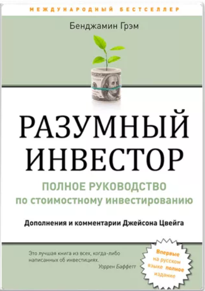 «Разумный инвестор», Бенджамина Грэхема.