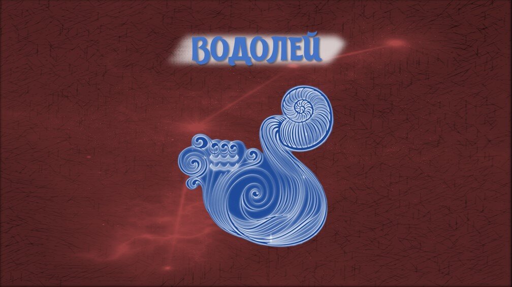 Гороскоп на 27 июня 2024 водолей. Водолей картинки красивые. Водолей гороскоп на 2024.