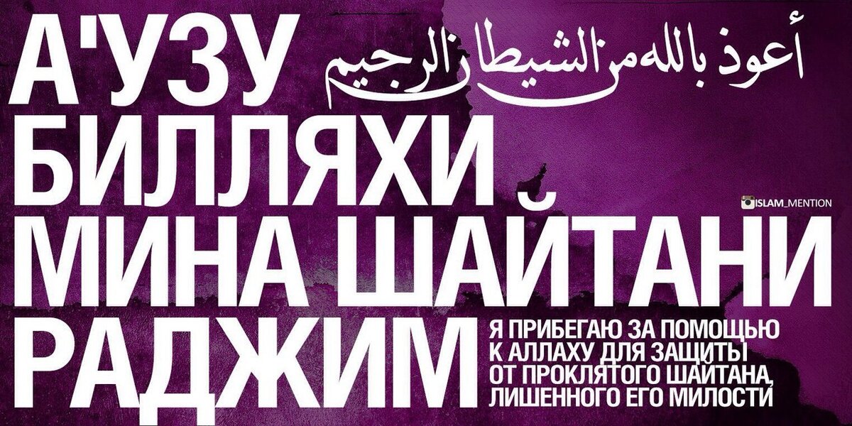 аузу билляхи мина шайтани раджим. аузу билляхи мина шайтани раджим. аузу билляхи мина шайтани раджим бисмилляхи рахмани рахим. аузу билляхи мина шайтани раджим бисмилляхи. аузу билляхи мина шайтани раджим бисмилляхи.