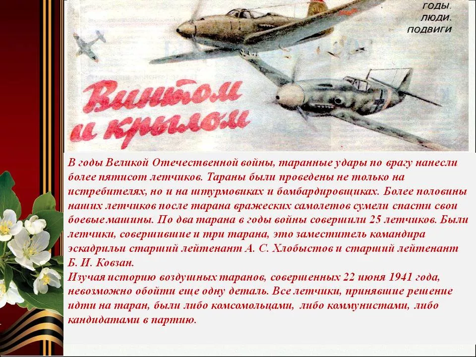 История смелой летчицы кто совершил воздушный таран во время Великой Отечественной войны
